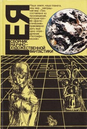 Обложка книги «Галота сапиенс» — Андрей Столяров
