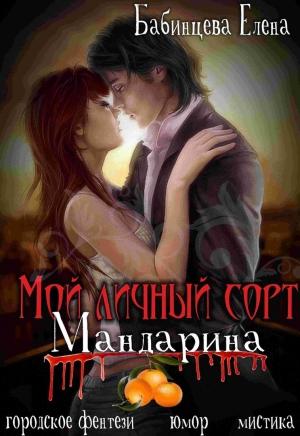 Обложка книги «Мой личный сорт мандарина» — Елена Бабинцева