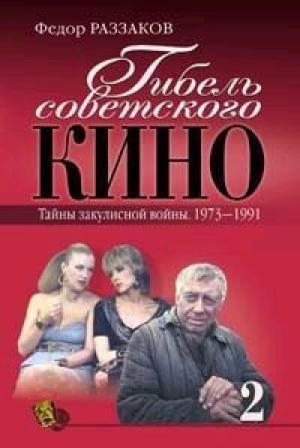 Обложка книги «Гибель советского кино. Тайна закулисной войны. 1973-1991» — Федор Раззаков