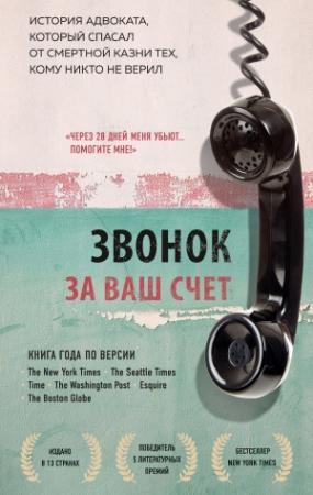 Обложка книги «Звонок за ваш счет. История адвоката, который спасал от смертной казни тех, кому никто не верил» — Брайан Стивенсон