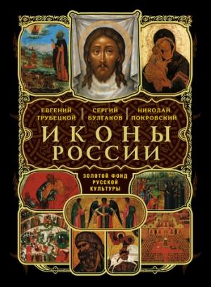 Обложка книги «Иконы России» — Евгений Трубецкой, Николай Покровский, С. Булгаков