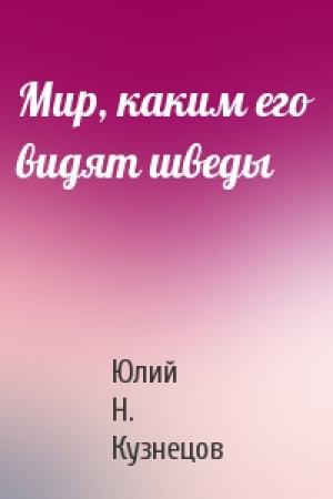 Обложка книги «Мир, каким его видят шведы» — Юлий Кузнецов