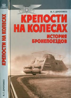 Обложка книги «Крепости на колесах: История бронепоездов» — Игорь Дроговоз