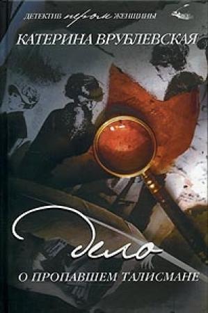 Обложка книги «Дело о пропавшем талисмане» — Катерина Врублевская