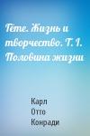 Карл Отто Конради - Гёте. Жизнь и творчество. Т. I. Половина жизни