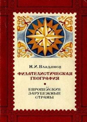 Обложка книги «Филателистическая география. Европейские зарубежные страны.» — Николай Владинец
