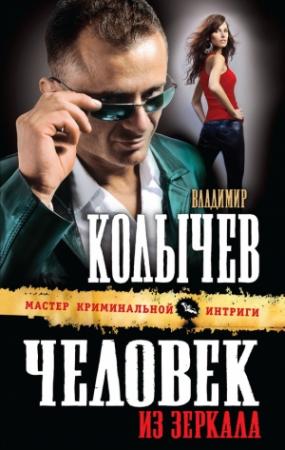 Обложка книги «Человек из зеркала» — Владимир Колычев