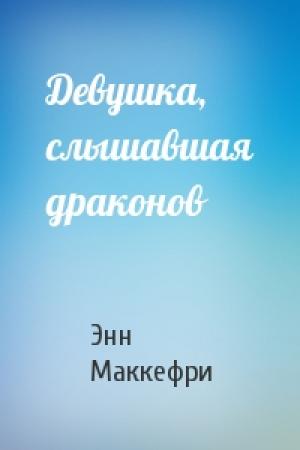 Обложка книги «Девушка, слышавшая драконов» — Энн Маккефри