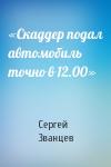 Сергей Званцев - «Скаддер подал автомобиль точно в 12.00»