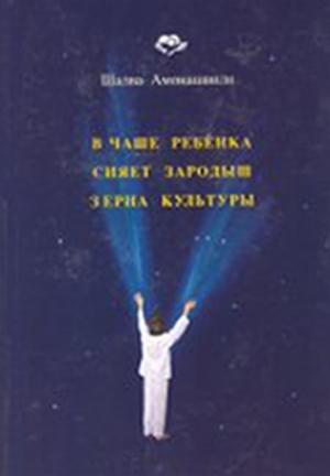 Обложка книги «В Чаше Ребёнка сияет зародыш зерна Культуры» — Шалва Амонашвили