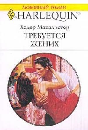 Обложка книги «Требуется жених» — Хэдер Макалистер