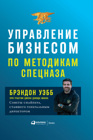 Обложка книги «Управление бизнесом по методикам спецназа. Советы снайпера, ставшего генеральным директором» — Джон Манн, Брэндон Уэбб