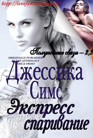 Обложка книги «Экспресс-спаривание (ЛП)» — Джессика Симс