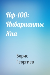 Борис Георгиев - Нф-100: Инварианты Яна