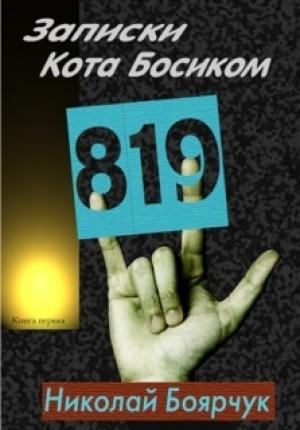 Обложка книги «Записки Кота Босиком» — Николай Боярчук