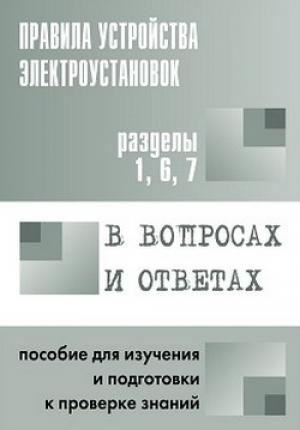 Обложка книги «Правила устройства электроустановок в вопросах и ответах. Пособие для изучения и подготовки к проверке знаний. Разделы 1, 6, 7» — Валентин Красник