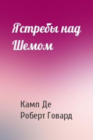 Обложка книги «Ястребы над Шемом» — Лайон Спрэг Де Камп, Роберт Ирвин Говард