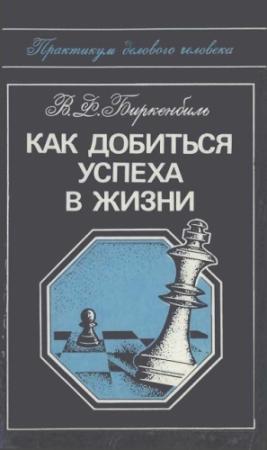 Обложка книги «Как добиться успеха в жизни (Практикум делового человека)» — Вера Биркенбиль