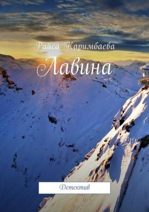 Обложка книги «Лавина» — Райса Каримбаева