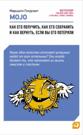Обложка книги «Mojo» — Маршалл Голдсмит, Марк Рейтер