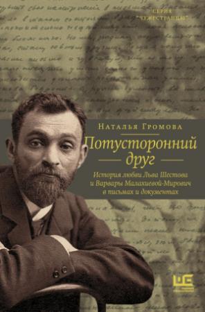 Обложка книги «Потусторонний друг. История любви Льва Шестова и Варвары Малахиевой-Мирович в письмах и документах» — Наталья Громова