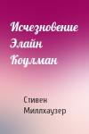 Стивен Миллхаузер - Исчезновение Элайн Коулман