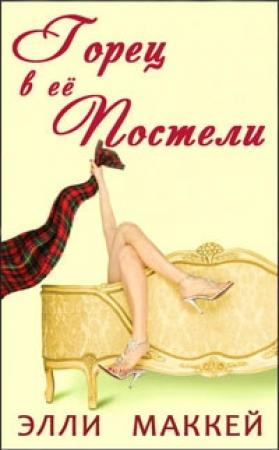 Обложка книги «Горец в её постели» — Элли Маккей