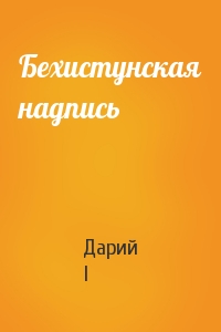 Дарий I - Бехистунская надпись