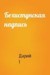 Дарий I - Бехистунская надпись
