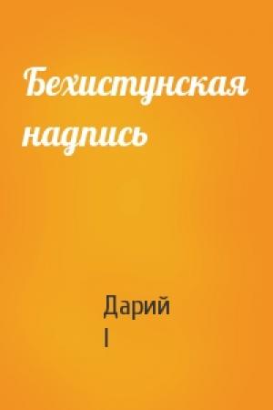 Обложка книги «Бехистунская надпись» — Дарий I