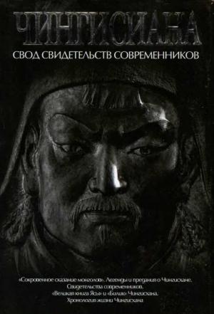 Обложка книги «Чингисиана. Свод свидетельств современников» — А. Мелехина Пер., сост. и коммент.