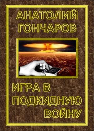 Обложка книги «Игра в подкидную войну» — Гончаров Яковлевич