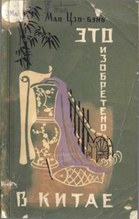 Обложка книги «Это изобретено в Китае» — Мао Цзо-бэнь
