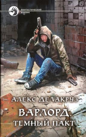 Обложка книги «Темный пакт» — Алекс Делакруз
