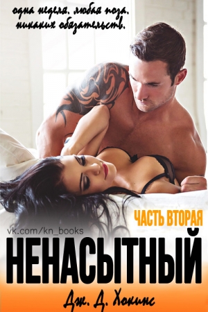 Обложка книги «Ненасытный 2» — Дж. Д. Хокинс
