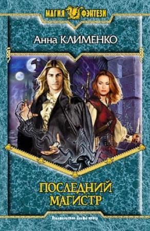 Обложка книги «Последний Магистр» — Анна Клименко
