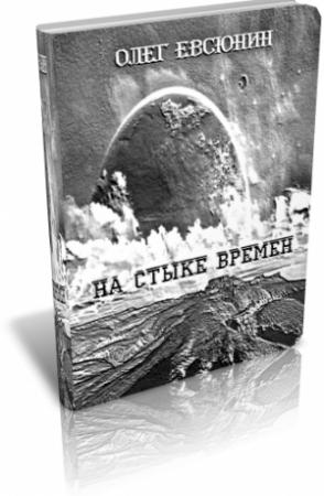 Обложка книги «На стыке времён» — Олег Евсюнин