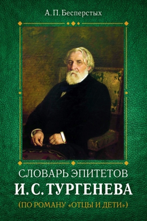 Обложка книги «Словарь эпитетов И.С.Тургенева» — Анатолий Бесперстых