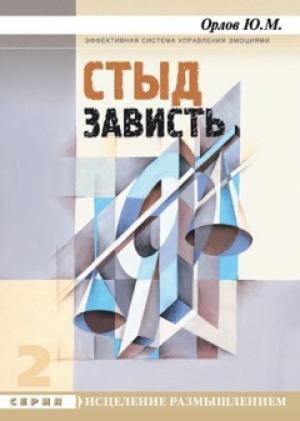 Обложка книги «Стыд. Зависть» — Юрий Орлов