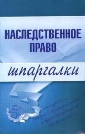 Обложка книги «Наследственное право» — Ксения Гущина