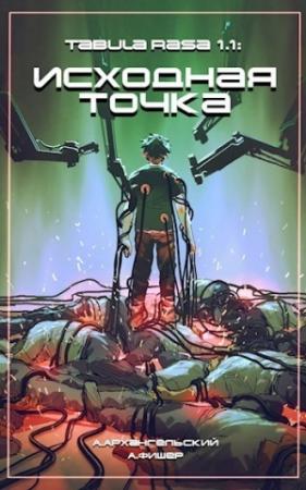 Обложка книги «Tabula Rasa: Исходная точка (СИ)» — Антон Архангельский