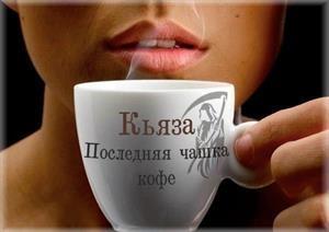 Обложка книги «Последняя чашка кофе» — Кьяза