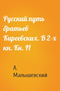 Русский путь братьев Киреевских. В 2-х кн. Кн. II