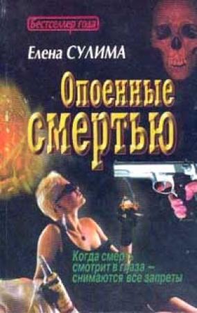 Обложка книги «Опоенные смертью» — Елена Сулима