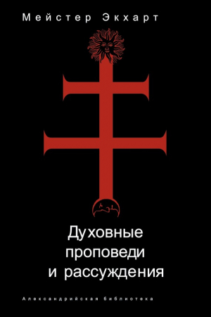 Обложка книги «Духовные проповеди и рассуждения» — Майстер Иоганн Экхарт