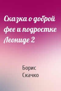 Сказка о доброй фее и подростке Леониде 2