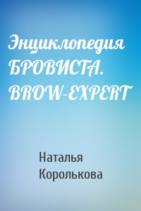 Энциклопедия БРОВИСТА. BROW-EXPERT