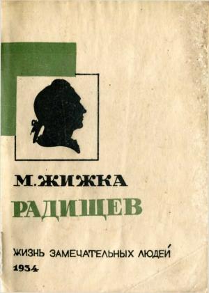 Обложка книги «Радищев» — Михаил Жижка