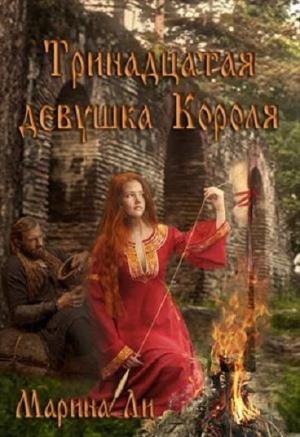 Обложка книги «Тринадцатая девушка Короля» — Марина Ли