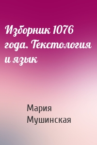 Изборник 1076 года. Текстология и язык